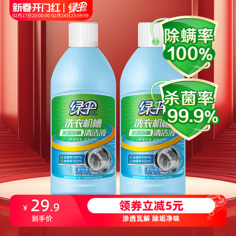 绿伞洗衣机槽清洁液660g*2瓶滚筒波轮式除垢杀菌除螨清洁剂清洗剂