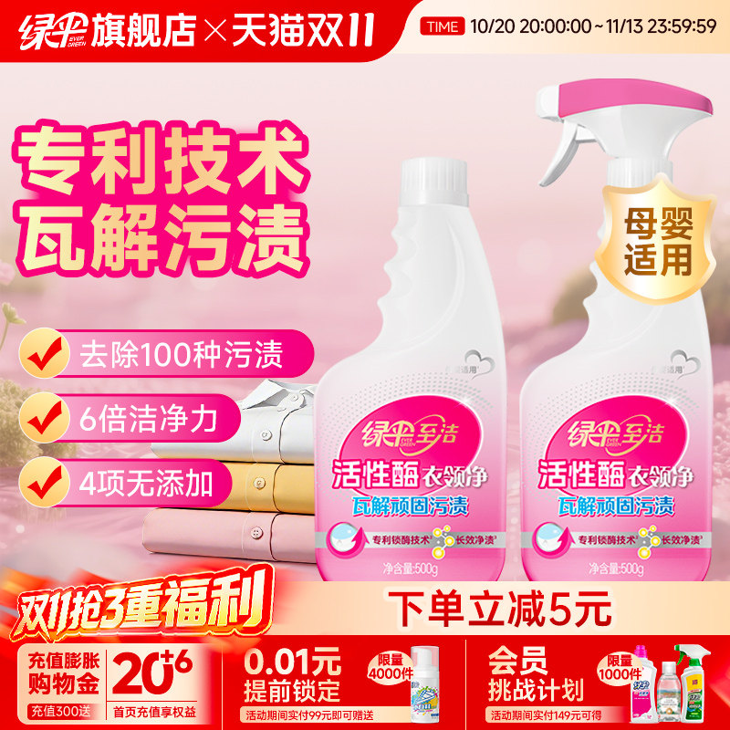 绿伞至洁活性酶衣领净500g*2瓶