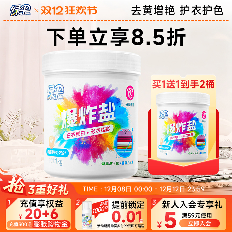 绿伞爆炸盐2桶去渍去黄增白