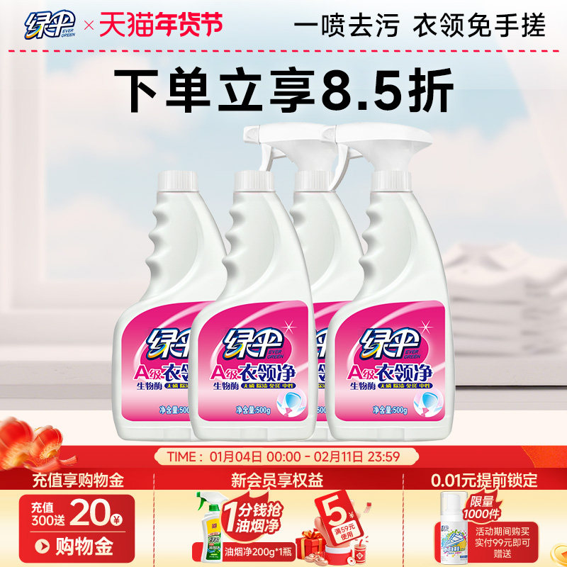 绿伞衣领净500g*4瓶汗渍去污去黄白衬衫洁净免搓洗袖口衣领清洗剂