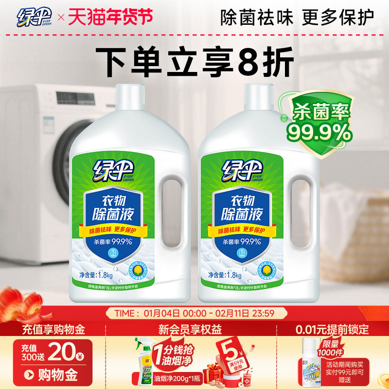 绿伞衣物除菌液柠檬清香1.8kg*2瓶除菌祛味温和不伤衣更多保护,洗护清洁剂/卫生巾/纸/香薰,衣物除菌剂,淘宝优惠券,粉丝福利购,淘宝优惠卷