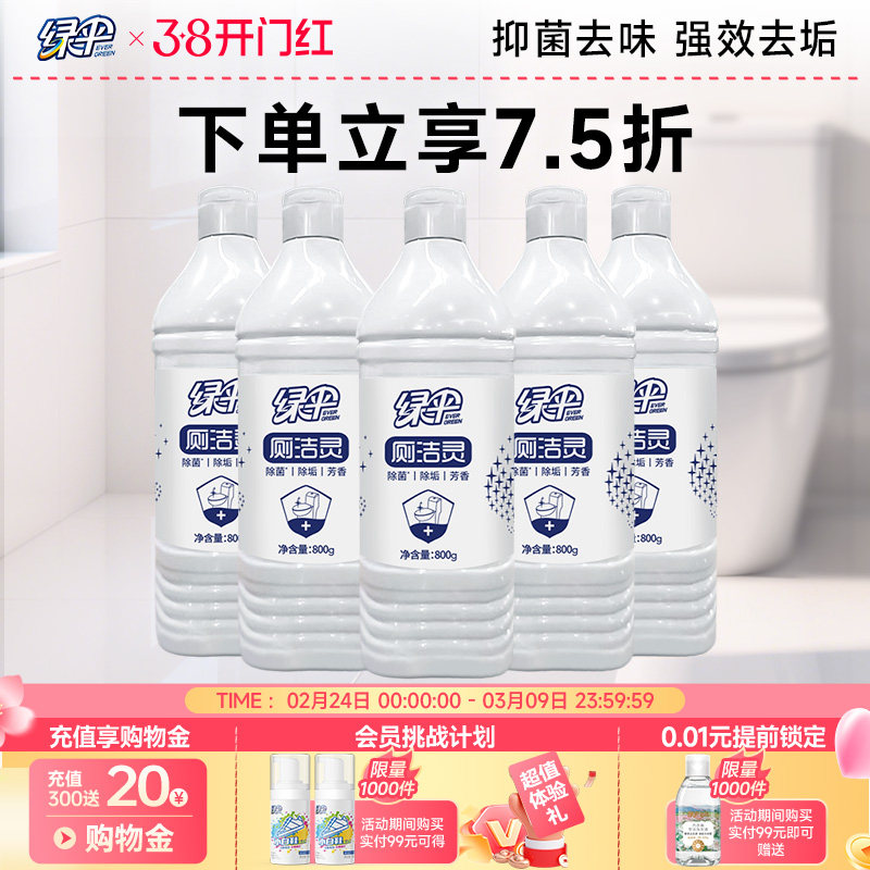 绿伞洁厕灵800g*5瓶洁厕液洁厕剂除垢渗透清洁除垢抑菌马桶清洁剂