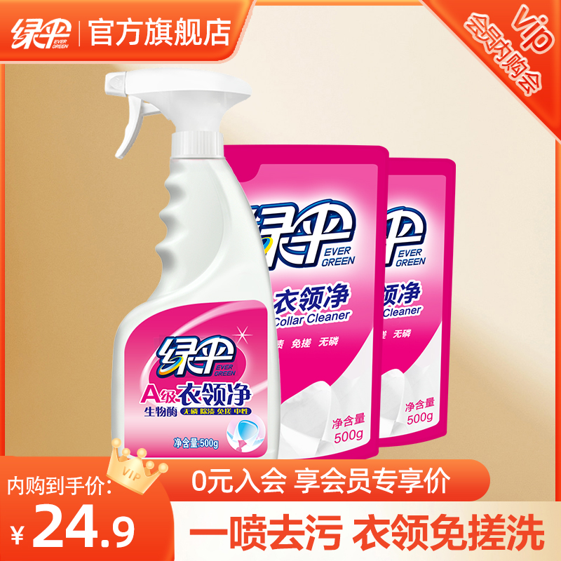 绿伞衣领净强力去污去黄
