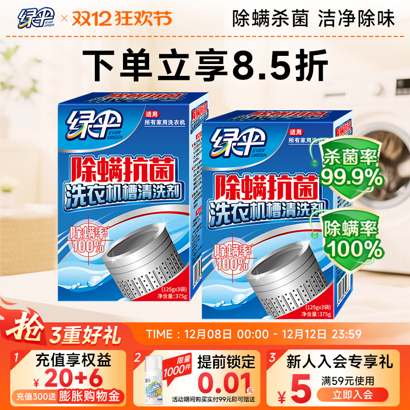 绿伞除螨抗菌洗衣机槽清洁剂2盒