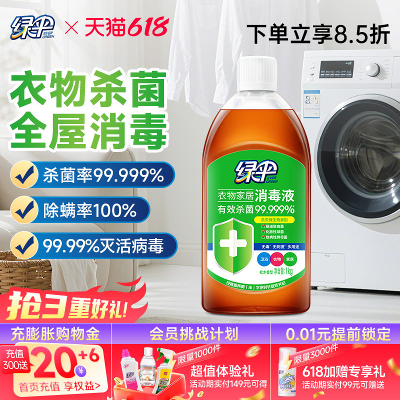 绿伞衣物消毒液1kg家用杀菌衣服除菌液宠物地板衣物家居消毒液