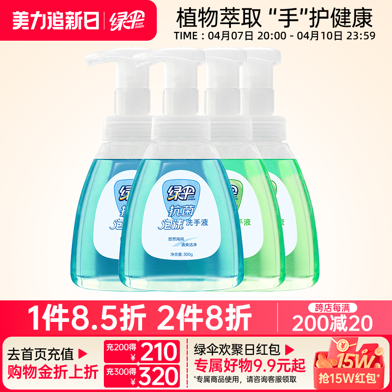 绿伞泡沫洗手液300g*4瓶适用大人儿童抗菌清洗洁净按压家用便携