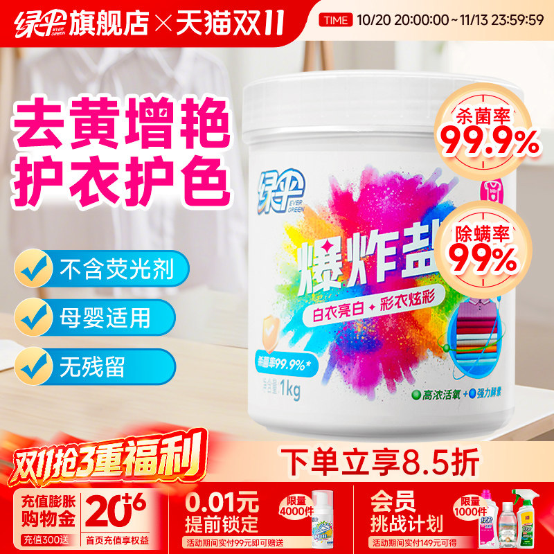 绿伞爆炸盐1kg洗衣去污渍强白衣服洗白去渍去黄增白通用漂白剂