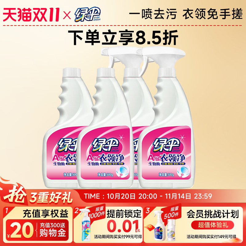 绿伞衣领净4瓶深层洁净免搓洗