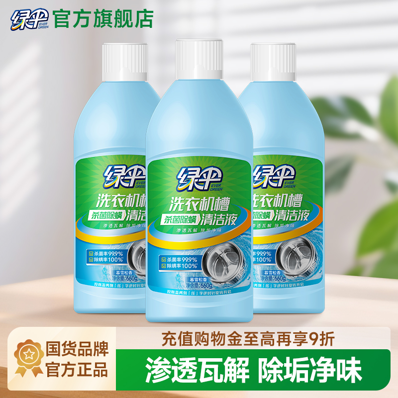 绿伞洗衣机槽杀菌除螨清洁液