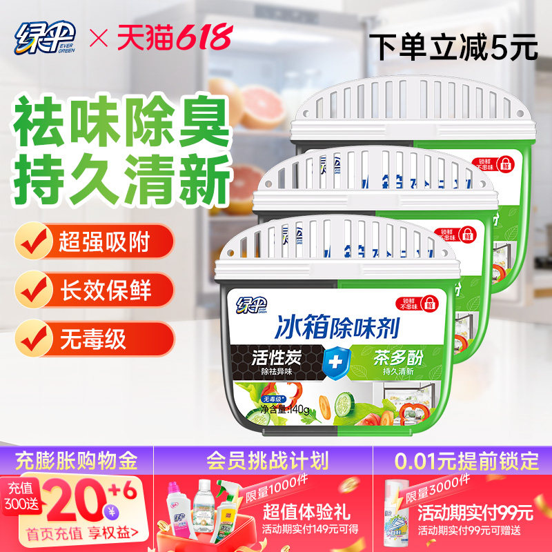 绿伞冰箱除味剂140g*3盒活性炭去味冰箱清洁剂除臭剂除异味家用
