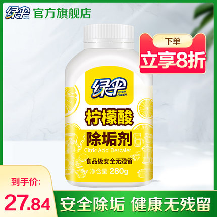 绿伞柠檬酸除垢剂280g家用热水器电水壶食品级原料除水垢清洁剂