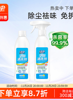 绿伞空调清洗剂500ml*2瓶家用空调水洗空调内机清洁剂滤网免拆洗