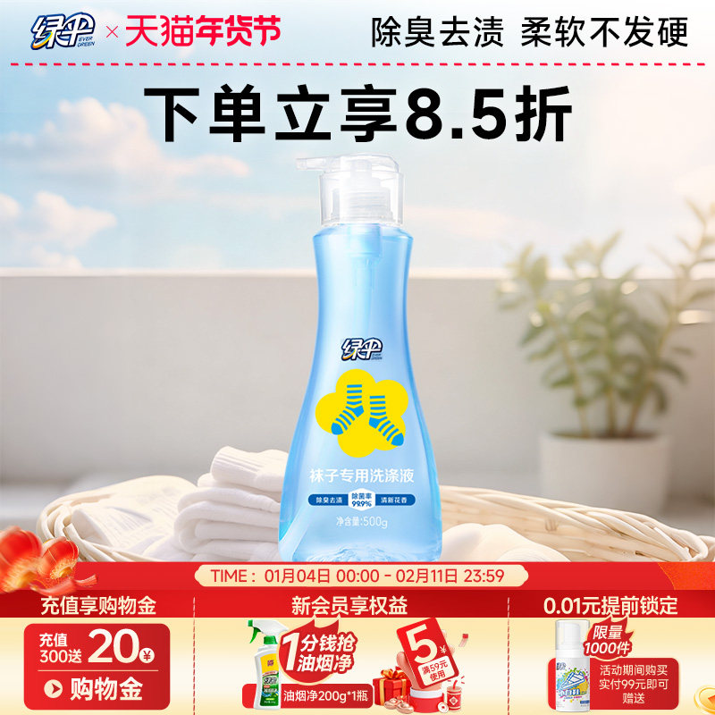 绿伞袜子专用洗涤液500g抑菌除臭去异味运动袜子清洗剂家用洗袜液,洗护清洁剂/卫生巾/纸/香薰,袜子清洁剂,淘宝优惠券,粉丝福利购,淘宝优惠卷