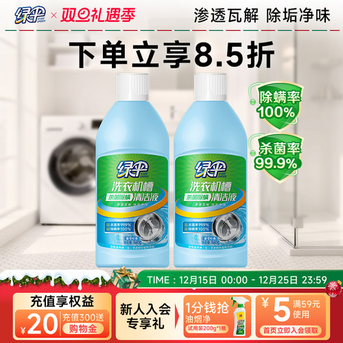 绿伞除螨洗衣机槽清洁液660g*2瓶