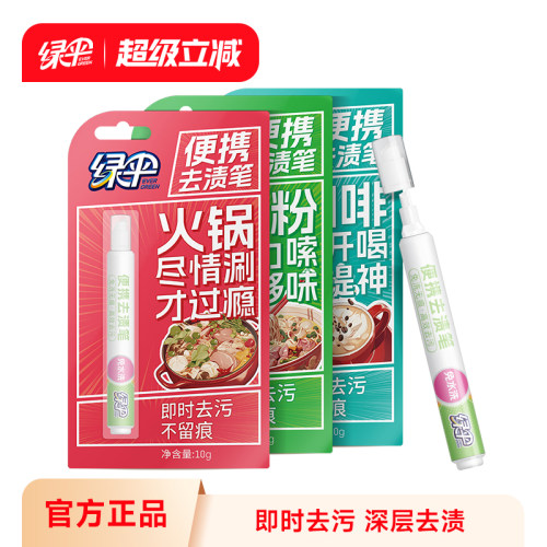 绿伞便携去渍笔1支去污不留痕