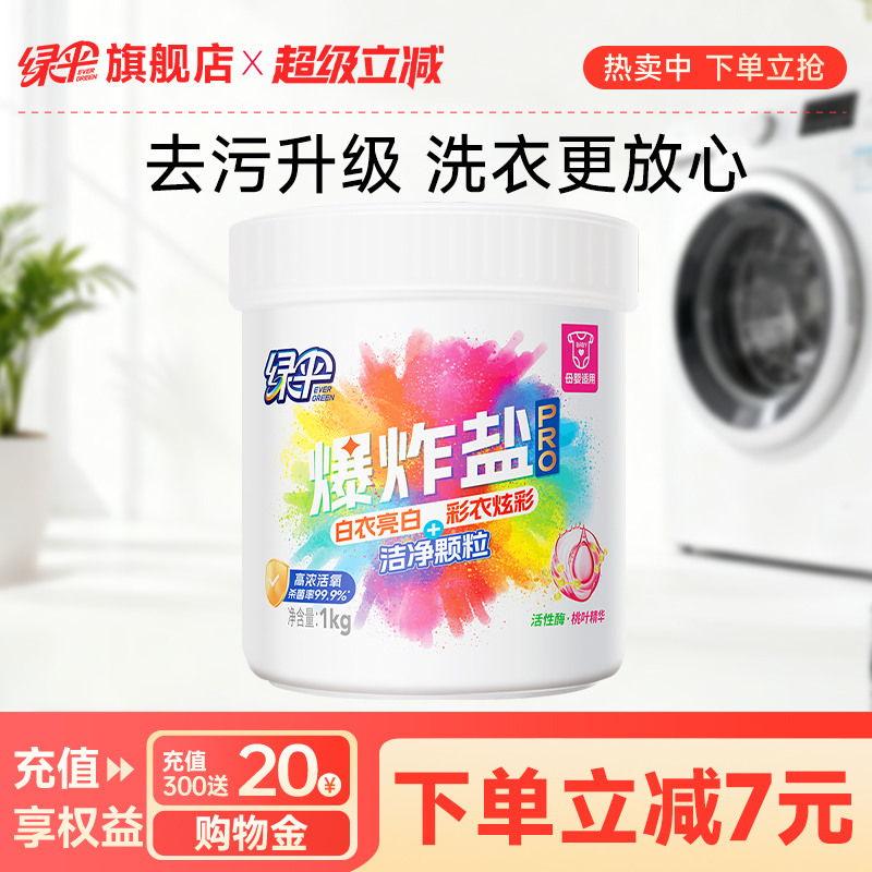 绿伞爆炸盐1kg/桶衣物洁净去污