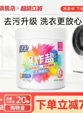 绿伞爆炸盐pro1kg/桶洗衣去污渍去黄增白彩漂校服母婴彩衣白衣净