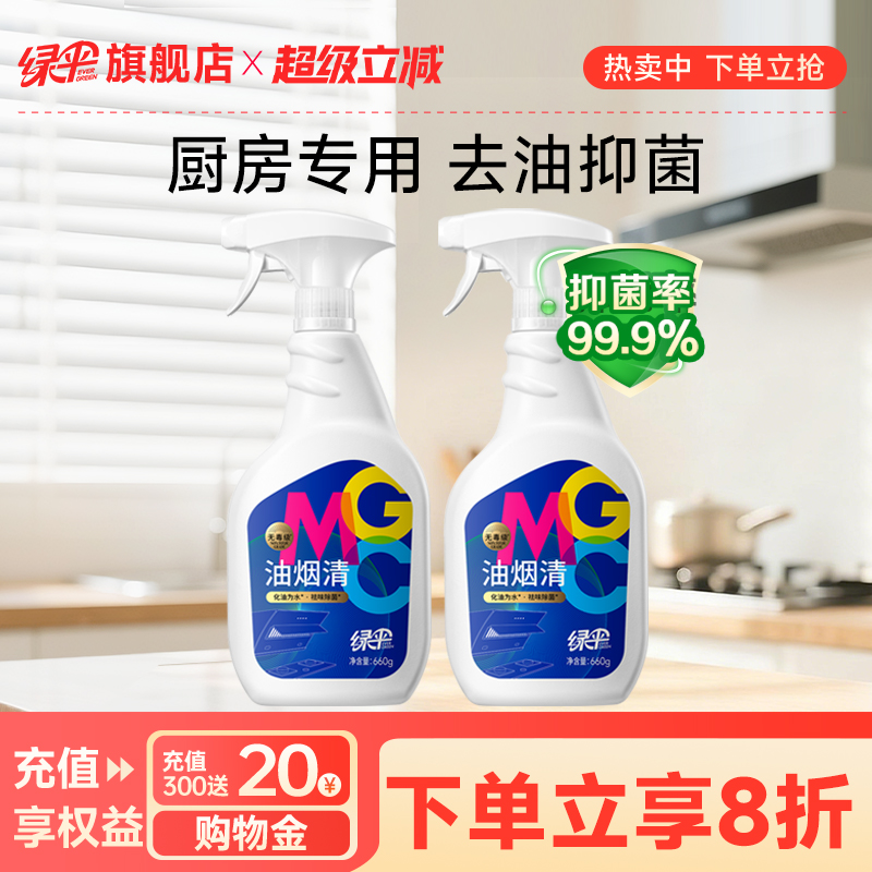 绿伞油污清洁剂660g*2瓶厨房去油