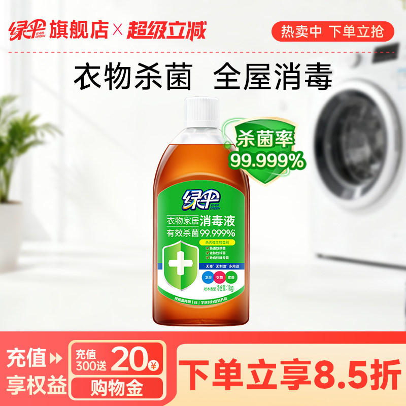 绿伞衣物消毒液1kg家用杀菌衣服除菌液宠物地板衣物家居消毒液