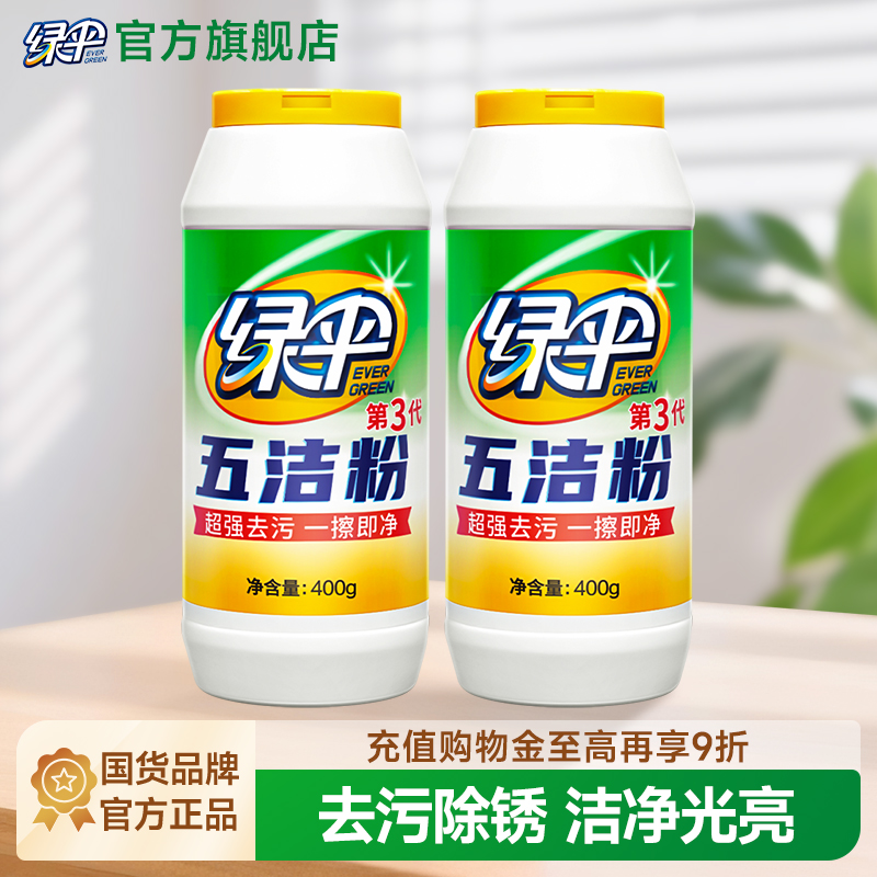 绿伞五洁粉去污除锈一擦即净