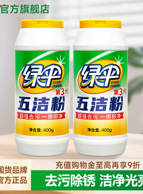 绿伞五洁粉400g*2瓶去污粉不锈钢水槽除锈除垢去污厨房油污清洁gd