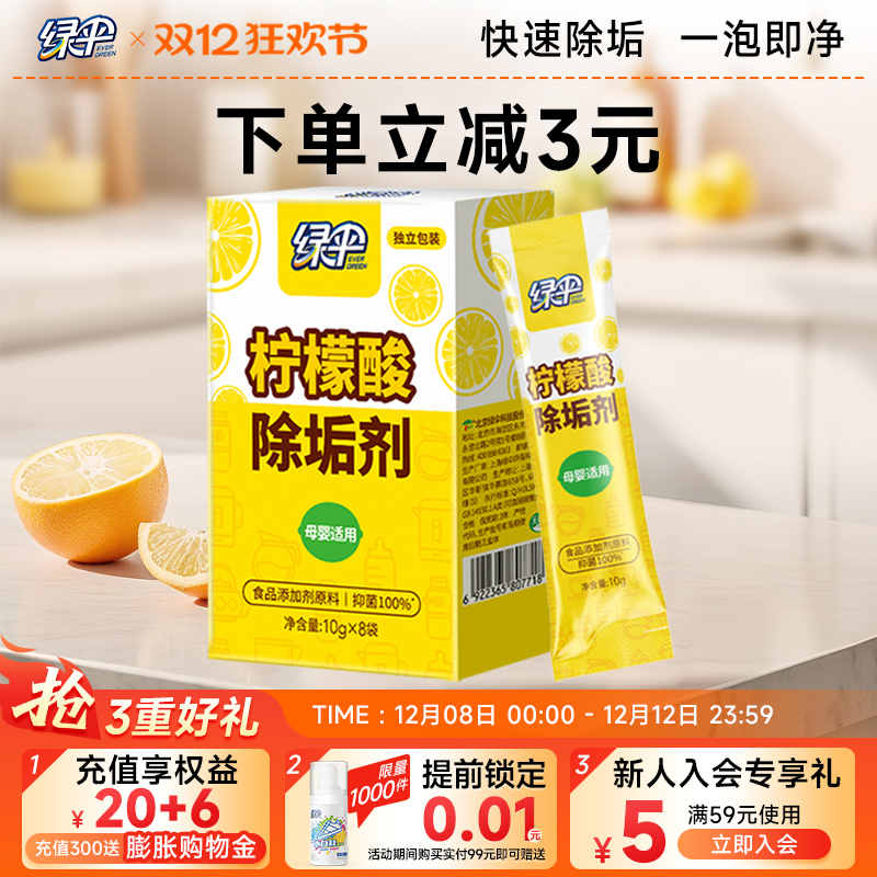 绿伞柠檬酸除垢剂8袋安全抑菌