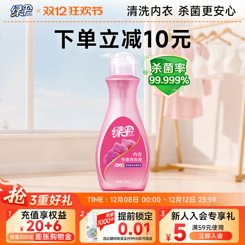 绿伞内衣专用洗衣液贴身衣物杀菌