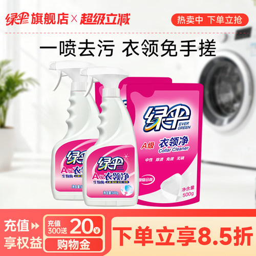 绿伞衣领净4斤衣物袖口去黄去渍