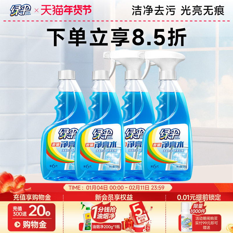 绿伞净亮水玻璃清洁剂4瓶装家用擦玻璃车窗洗玻璃去污清洁清洗剂,洗护清洁剂/卫生巾/纸/香薰,玻璃清洁剂,淘宝优惠券,粉丝福利购,淘宝优惠卷