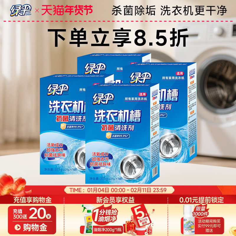 绿伞洗衣机槽专用清洗剂除垢全自动污渍4盒杀菌除垢非泡腾清洁片,洗护清洁剂/卫生巾/纸/香薰,洗衣机槽清洁剂,淘宝优惠券,粉丝福利购,淘宝优惠卷