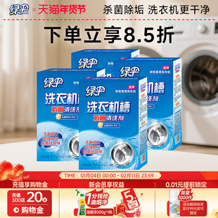 绿伞洗衣机槽专用清洗剂除垢全自动污渍4盒杀菌除垢非泡腾清洁片