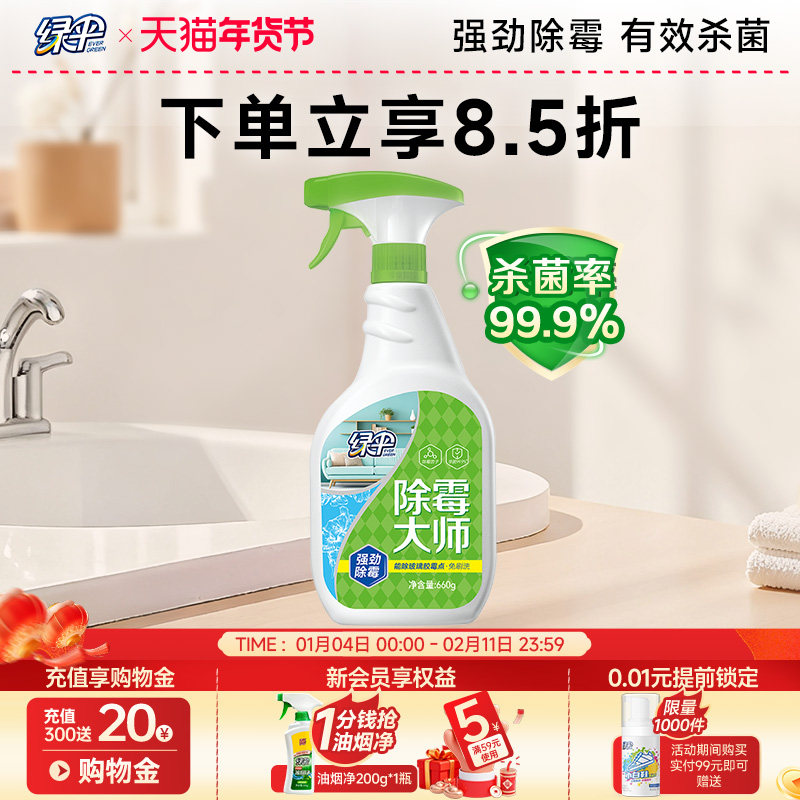 绿伞除霉剂660g*1瓶去霉斑霉菌墙体清洁剂家具实木发霉防霉常备,洗护清洁剂/卫生巾/纸/香薰,家用除霉剂,淘宝优惠券,粉丝福利购,淘宝优惠卷