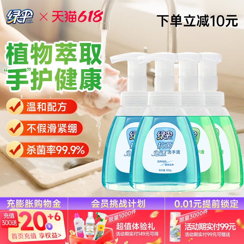 绿伞泡沫洗手液300g*4瓶适用大人儿童抗菌清洗洁净按压家用便携