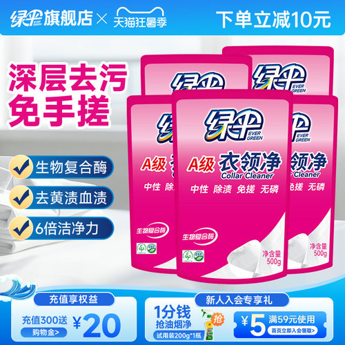 绿伞衣领净500g*5袋洗衣去渍洁白