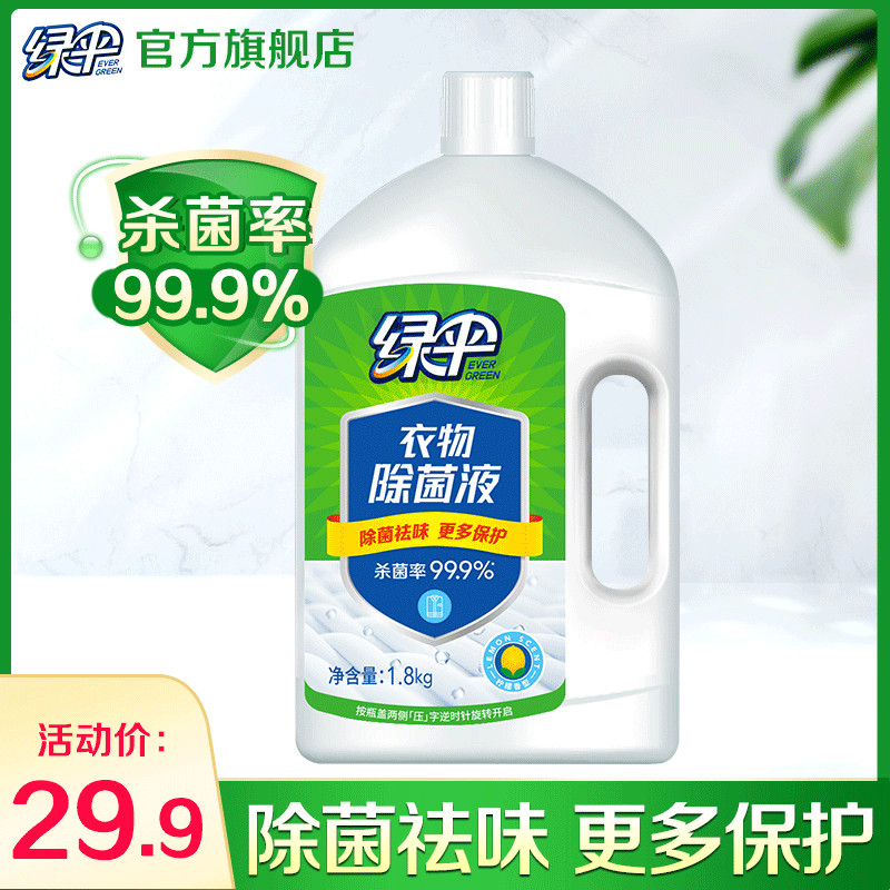 【绿伞】绿伞衣物除菌液1.8kg柠檬香衣服清洁除菌剂家用非消毒液