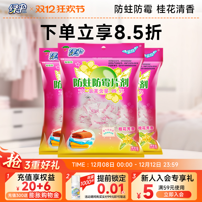 绿伞防霉防蛀片剂208g*3袋 樟脑丸/球衣柜防蛀防霉片防虫