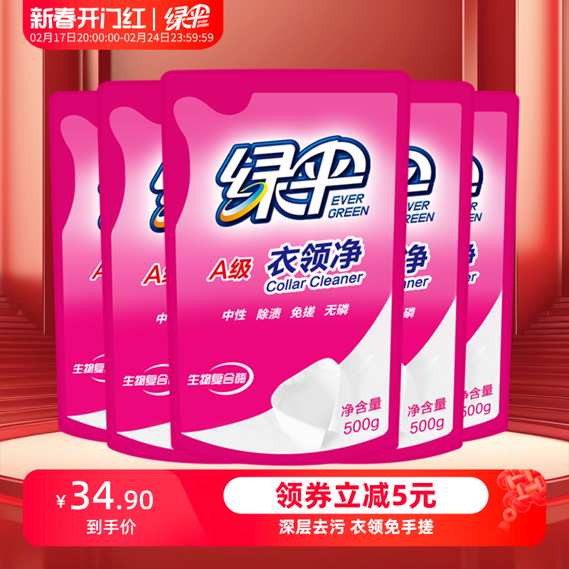 绿伞衣领净500g*5袋深层去污衣物除渍洁净家用洗白衣领去黄去渍