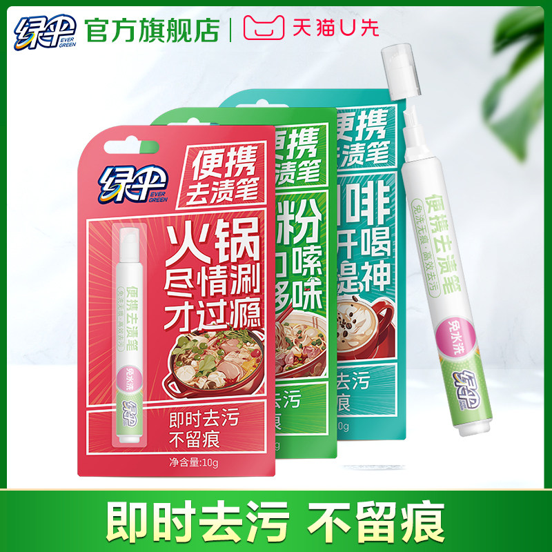 【天猫U先】绿伞去渍笔10g*1支即时去污 不留痕