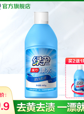 绿伞漂白剂660g漂白水白色衣物衣服去黄增白剂漂白液漂水白漂剂