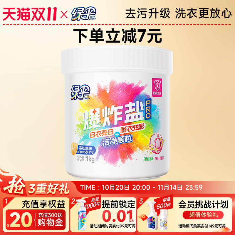 绿伞爆炸盐1kg/桶衣物洁净去污