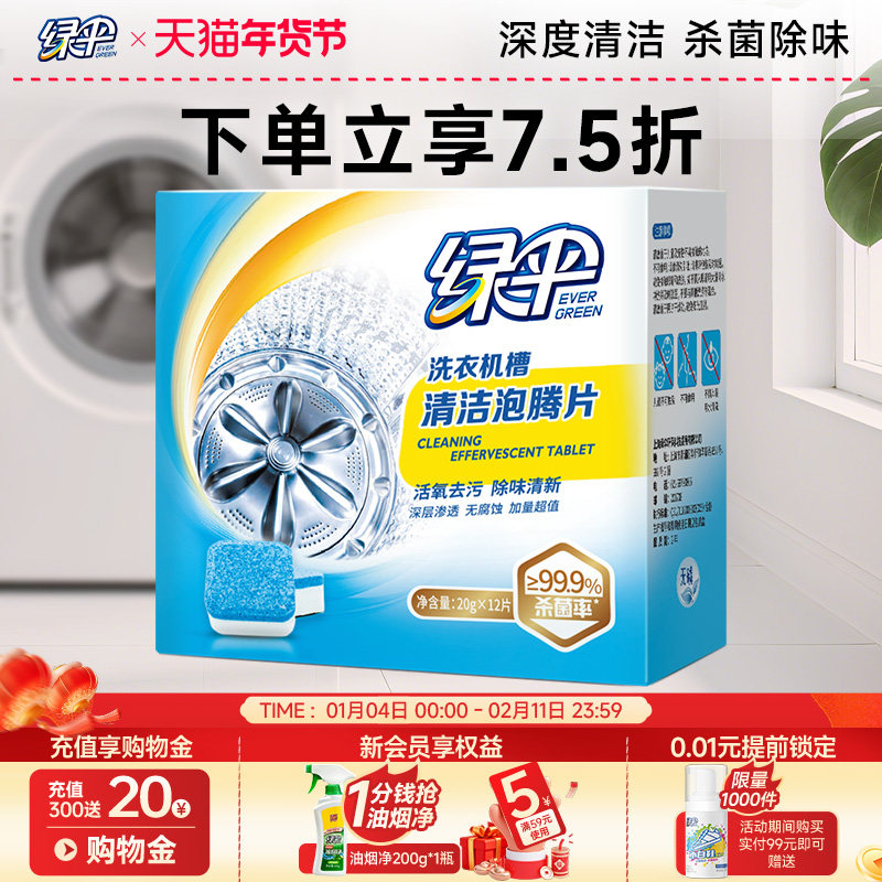 绿伞洗衣机槽清洗剂1盒泡腾清洁片家用滚筒式杀菌除垢污渍,洗护清洁剂/卫生巾/纸/香薰,洗衣机槽泡腾片,淘宝优惠券,粉丝福利购,淘宝优惠卷