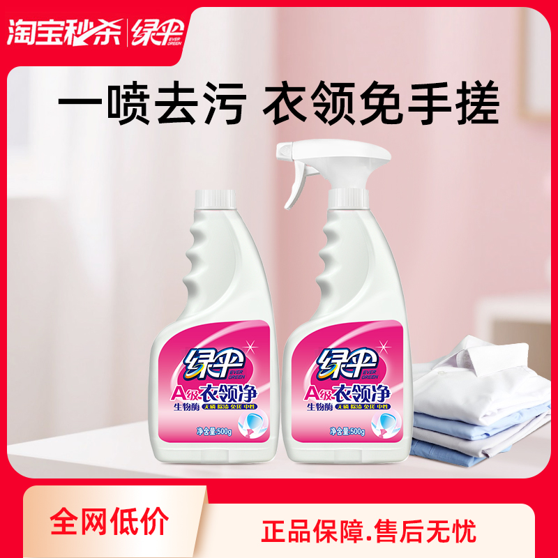 绿伞衣领净2瓶去污去黄喷洁净