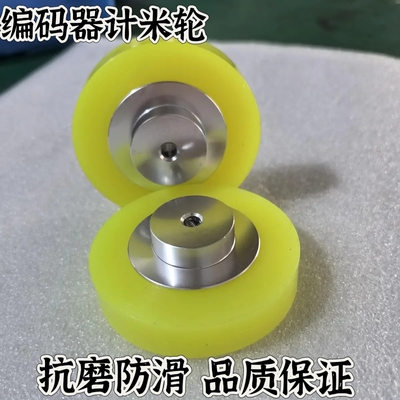 聚氨酯编码器计数轮计米轮