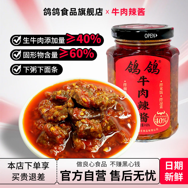 鸽鸽牛肉辣酱瓶装210g拌饭拌面辣椒酱下饭酱火锅蘸料香辣调味料