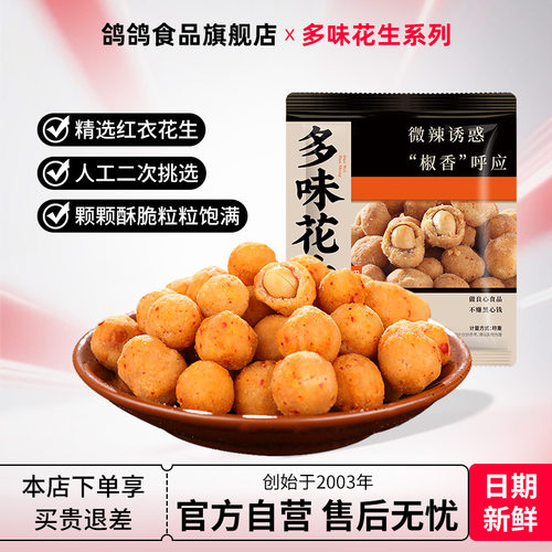 鸽鸽多味花生五香香酥花生米小包装零食下酒菜小吃休闲食品 - 封面