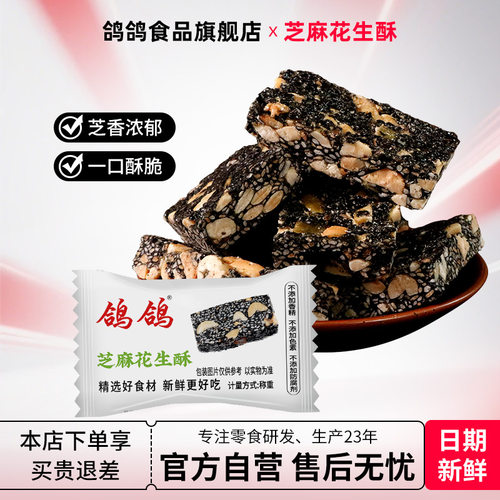 鸽鸽芝麻网红散装糕点花生酥