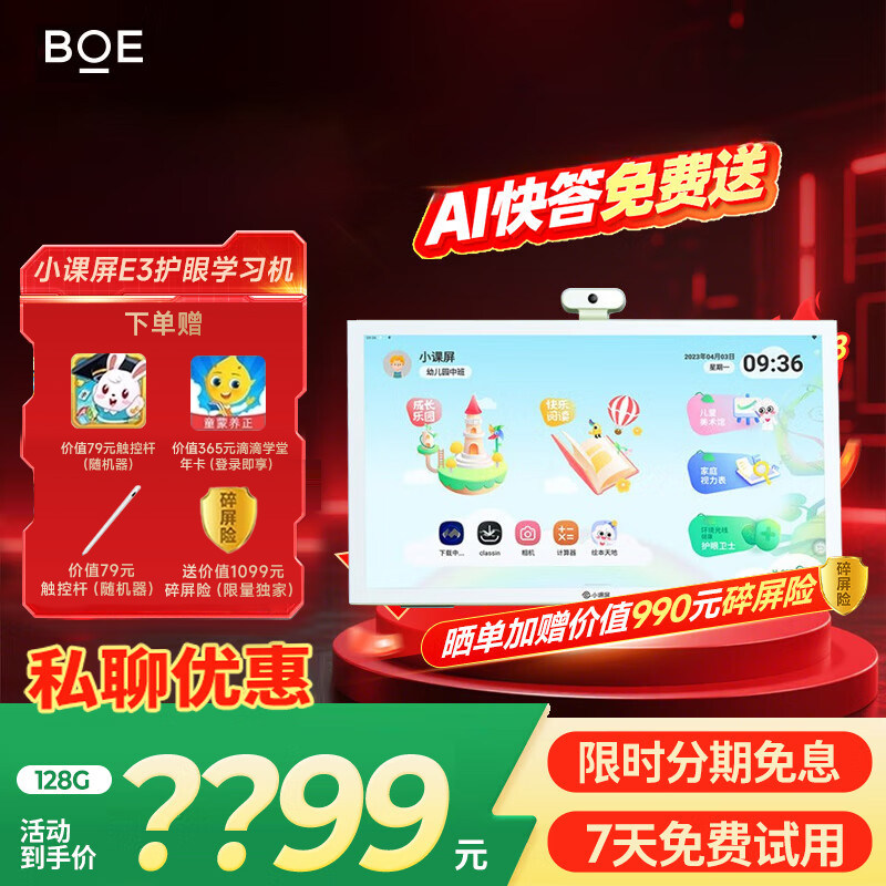 京东方 BOE小课屏E3低蓝光类纸护眼屏儿童护眼平板学习机家教机