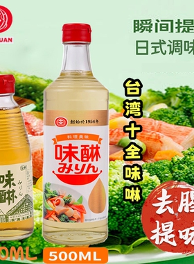 台湾原装十全味啉500ml 味林味啉味淋日式牛肉饭味淋寿喜锅烧甜酒