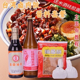 台式卤肉饭原料套餐料理包四件套金兰油膏红标米酒油葱信牌卤味包