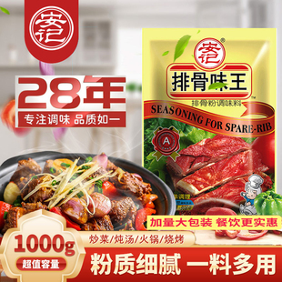 安记排骨味王1Kg调味料 炒菜调料商用增鲜提味猪骨高汤排骨汤料粉